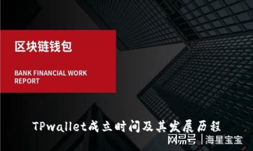 TPwallet成立时间及其发展历程