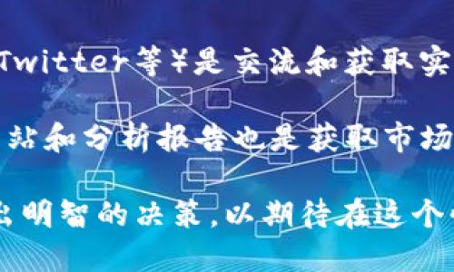    大众币（DGB）简介：活跃的虚拟货币与投资机会  / 

 guanjianci  大众币, 虚拟货币, 数字货币, 投资机会  /guanjianci 

 大众币（DigiByte，简称DGB）是一种高度安全且快速的区块链技术，旨在为用户提供一系列金融服务和应用。自2014年推出以来，大众币凭借其创新的技术和优越的性能，赢得了越来越多投资者和用户的青睐。本篇文章将深入探讨大众币的背景、功能、优势、市场前景等，也会回答与其相关的热门问题，为想要了解和投资大众币的用户提供参考。

 第一部分：大众币的背景和发展历程 
 大众币在2014年1月，由Jared Tate创立，最初的目标是实现一种快速、安全和去中心化的数字货币。与比特币和以太坊等其他主流虚拟货币不同，大众币专注于提供加速的交易系统和高度的安全性。它使用了一种称为“多种挖矿”的技术，能够支持多个挖矿算法（如Scrypt、SHA256、Groestl等），这使得大众币在网络上更难受到51%攻击的威胁。这一特点极大地增强了其安全性和去中心化的性质。

 随着市场的发展，大众币不断推出新的功能和，例如智能合约、分布式应用等，为用户提供更多元化的应用场景。在过去几年中，大众币在全球范围内建立了强大的社区支持，网络参与者积极推动技术研发与社区活动，进一步提升了其在虚拟货币中的地位。

 第二部分：大众币的技术特点 
 大众币的技术基础是区块链技术，其特点主要体现在以下几个方面：
ul
    listrong高度安全性：/strong通过采用多种挖矿算法，大众币有效地增强了网络的安全性，减少了单一算法的风险。/li
    listrong快速交易速度：/strong大众币的交易确认时间大约为15秒，相较于比特币的10分钟，大众币在速度上具备明显优势。/li
    listrong扩展性：/strong大众币网络具有较强的可扩展性，能够支持更多的用户和应用，避免了网络过载的问题。/li
    listrong去中心化：/strong大众币的挖矿模型支持去中心化，任何人都可以参与挖矿，这支撑了其安全和透明的特性。/li
    listrong低交易费：/strong与许多其他数字货币相比，大众币的交易费用非常低，这为日常交易提供了便利。/li
/ul

 第三部分：大众币的市场前景 
 随着虚拟货币市场的逐步成熟，大众币也展示出了良好的市场前景。根据CoinMarketCap的数据，大众币的市值近年来稳步增长，虽然相较于比特币和以太坊其市值较小，但在区块链技术的应用与实践上，大众币却展示出了显著的潜力。

 大众币在支付、智能合约、资产转移等领域的应用正在逐步拓展，这将进一步驱动其市值的增长。此外，越来越多的商家和个人开始接受大众币作为支付方式，这也为其长期的价值提供了保障。

 第四部分：投资大众币的考虑因素 
 投资大众币与其他虚拟货币一样，具有高风险和高回报的特性。在考虑投资大众币时，用户需要考虑以下几个因素：
ul
    listrong市场波动性：/strong虚拟货币市场的波动性很大，价格可能在短时间内剧烈波动，投资者需具备足够的风险承受能力。/li
    listrong投资策略：/strong明确的投资策略对于长期投资至关重要，建议投资者在进入市场前进行充分的研究，了解市场动态和技术发展。/li
    listrong法律政策：/strong各国对于虚拟货币的监管政策不同，投资者需关注相关政策风险，以免造成不必要的损失。/li
/ul

 第五部分：常见问题解答 

 问题1：大众币与其他虚拟货币相比有什么优势？ 
 大众币在虚拟货币市场中有一些独特的优势。首先，它的交易速度相对较快，交易确认时间约为15秒，而比特币通常需要10分钟，这使得用户在日常交易中能够体验到更高的效率。其次，大众币采用多种挖矿算法，这种技术使得网络更具安全性，降低了单一算法的攻击风险。由于其去中心化的特点，大众币能够吸引更广泛的用户和矿工参与，确保网络的稳定运行。

 此外，大众币的交易费用极低，适合用于小额支付，这样的特性使得大众币在日常生活中的实用性更强。例如，一些商家已经开始接受大众币作为支付手段，用户可以在这些商家处使用大众币进行消费，从而享受更便利的支付体验。

 问题2：如何安全地存储大众币？ 
 对于投资者而言，安全存储虚拟货币是至关重要的。首先，建议使用硬件钱包（如Ledger、Trezor等）来存储大众币，这些设备能够提供更强的安全性，减少因网络攻击所带来的风险。用户也可以考虑冷钱包，将大众币存储在不与互联网连接的设备上。但这需要用户自身具备一定的技术知识以确保操作安全。

 此外，使用软件钱包时，应确保使用信誉良好的钱包软件，并定期更新。用户还应该启用双重验证等安全措施，确保账户的安全。同时，定期备份钱包数据，防止因意外情况导致的资产损失。

 问题3：大众币的未来发展趋势是什么？ 
 大众币的未来发展趋势主要体现在以下几个方面：首先，技术的不断迭代和更新将是推动大众币发展的重要因素。开发团队正在积极探索和实现新技术，如更高效的交易模式、智能合约等应用，以及去中心化金融（DeFi）相关功能的集成，这些都将为大众币未来发展注入新的活力。

 其次，随着全球对数字货币的认可度逐步提升，越来越多的企业和个人将大众币视为支付工具，这种趋势无疑会推动其市场需求的增加。此外，各国政府的监管政策也将对大众币的使用和发展产生重大影响，适度的监管可以提供必要的安全保障，也有助于大众币在合规的前提下更好地融入传统金融体系。

 问题4：大众币投资的风险有哪些？ 
 投资大众币的风险主要表现在以下几个方面：首先，市场波动性：数字货币市场的价格波动极大，可能会在短时间内引发剧烈的价格变化，这对投资者带来不小的风险。其次，安全性风险：与中心化金融产品相比，虚拟货币资产的安全性相对较低，交易所和钱包的安全问题时有发生，投资者需谨慎选择交易平台。

 另外，法律政策风险也不容忽视。各国针对虚拟货币的监管政策可能随时变化，投资者应随时关注相关法规的更新。此外，由于大众币市场相对较小，其流动性问题可能会影响到资产的变现效率。在投资决策时，应充分评估这些潜在风险，谨慎操作。

 问题5：如何更好地了解和学习关于大众币的知识？ 
 学习和了解大众币的知识可以通过多种渠道进行。首先，建议关注官方的白皮书和技术文档，以获取关于大众币的详细信息和技术背景。其次，相关论坛、社区和社交媒体平台（如Reddit、Twitter等）是交流和获取实时信息的优秀渠道，用户可以在这里与其他投资者互动，分享见解。

 此外，网上有许多关于虚拟货币和区块链技术的教育资源，包括视频课程、在线讲座和电子书，投资者可以根据自己的学习节奏选择合适的资料进行深入学习。同时，定期关注行业新闻网站和分析报告也是获取市场信息的重要来源，帮助用户及时洞察市场动态和趋势。

 综上所述，大众币作为一种创新的虚拟货币，凭借其独特的技术特点和可持续的发展潜力，吸引了越来越多投资者的关注。在投资大众币时，用户应深入了解相关知识，评估市场风险，做出明智的决策，以期待在这个快速发展的数字货币时代中获得良好的投资回报。