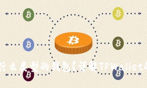 TPWallet是什么类型的钱包？详解TPWallet的功能与特点