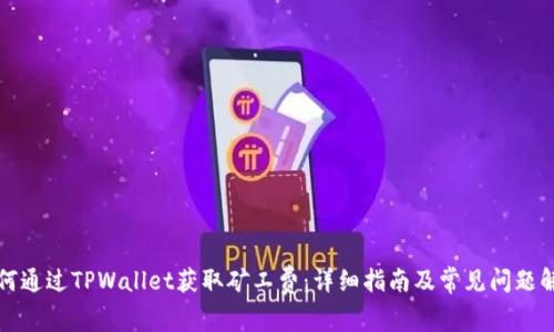 如何通过TPWallet获取矿工费：详细指南及常见问题解答