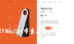 如何在TPWallet中查看代币