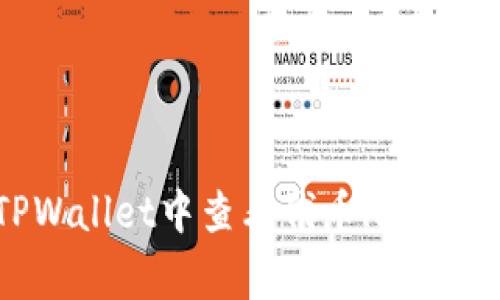 如何在TPWallet中查看代币logo的详细步骤