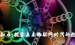 iota虚拟币：探索未来物联