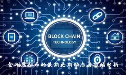 金刚虚拟币的最新更新动态与市场分析