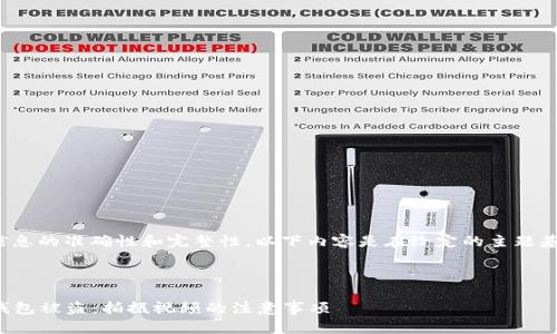 注意： 为了保证信息的准确性和完整性，以下内容是在给定的主题基础上进行创作的。



如何防止虚拟币钱包被盗：拍摄视频的注意事项