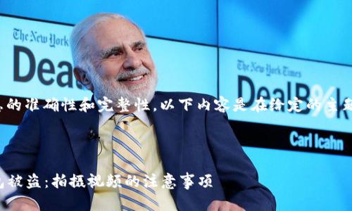 注意： 为了保证信息的准确性和完整性，以下内容是在给定的主题基础上进行创作的。



如何防止虚拟币钱包被盗：拍摄视频的注意事项