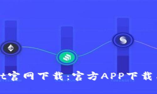 : TPWallet官网下载：官方APP下载与使用指南