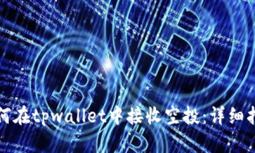如何在tpwallet中接收空投：详细指南