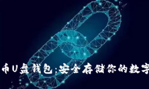 虚拟币U盘钱包：安全存储你的数字资产