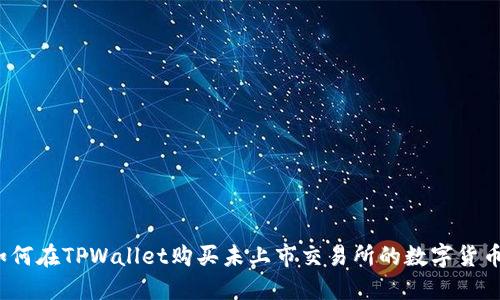 如何在TPWallet购买未上市交易所的数字货币？