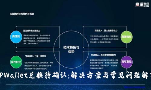 TPWallet兑换待确认：解决方案与常见问题解答