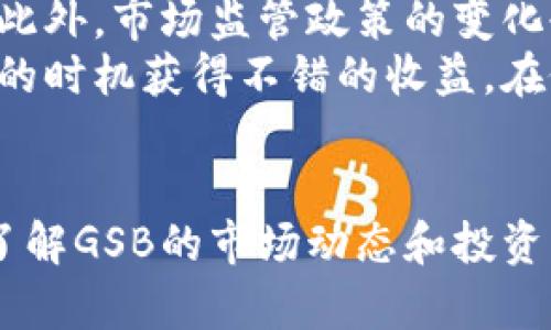 关于GSB虚拟币的全面解析：投资前景与市场动态

虚拟币, GSB, 投资, 区块链, 加密货币/guanjianci

引言
随着区块链技术的迅猛发展，虚拟货币已经成为人们投资和交易的一种新方式。GSB虚拟币，作为其中的一员，因其独特的价值主张和潜在的投资机会而备受关注。对于普通用户来说，了解GSB虚拟币的基本信息、投资前景及市场动态是非常有必要的。本文将为您详细解析GSB虚拟币，并回答一些常见问题。

什么是GSB虚拟币？
GSB虚拟币是一种基于区块链技术的加密货币，其全名为“Global Standard Bitcoin”。GSB的设计理念旨在为用户提供一种安全、高效的交易方式。与传统的法定货币不同，GSB不受政府或者金融机构的控制，具有去中心化的特性。每一枚GSB虚拟币的交易记录都是公开透明的，任何人都可以通过区块链浏览器查看其交易历史。
GSB虚拟币的发明者是一群技术专家和金融投资者，他们希望通过这款数字货币解决当前传统金融系统存在的一些问题，如高交易费用、低效率以及缺乏透明度等。此外，GSB虚拟币的发行总量是固定的，这使得其在未来可能成为一种稀缺资产。

GSB虚拟币的投资前景
随着越来越多的企业与机构开始采纳和投资虚拟货币，GSB的投资前景看起来相当乐观。首先，GSB的技术基础是区块链，这为其提供了高度的安全性和效率保障。此外，GSB作为一种去中心化的货币，能够规避传统金融体系的种种限制，给用户带来更加灵活的资产管理选择。
近年来，许多投资者纷纷涌入数字货币市场，而GSB虚拟币凭借其技术创新和良好的社区支持，逐渐得到关注。尤其是在全球经济不确定性加剧的背景下，越来越多的人将虚拟货币视为一种避险资产。此外，GSB的团队还积极推动应用场景的拓展，如线上支付、跨境交易等，进一步提升了其市场价值。

GSB虚拟币的市场动态
GSB虚拟币的市场动态受多种因素影响，包括政策法规、市场供需、技术进步等。近年来，各国政府对于加密货币的监管态度逐渐趋于明确，对GSB的市场也产生了一定的影响。
例如，美国证券交易委员会（SEC）和其他监管机构的政策会直接影响整个加密市场的情绪和投资者信心。而随着越来越多的商业机构和投资者接受GSB虚拟币，市场的交易量和流动性都有了显著提升。此外，市场中的竞争也在加剧，越来越多的新兴虚拟货币不断进入市场，这要求GSB必须不断其技术和服务，以保持竞争力。

常见问题解答

1. GSB虚拟币的安全性如何？
在虚拟币市场中，安全性是一个极为重要的话题。GSB虚拟币采用了高度安全的区块链技术，所有交易记录都经过加密处理，并存储在去中心化的网络中，使得数据难以被篡改。此外，GSB团队还会定期进行安全审查，以发现和修复潜在的漏洞。
用户在投资GSB虚拟币时，也需要注意保护自己的信息安全。建议使用专业的钱包来存储GSB，并开启双重身份验证等安全措施，以降低被黑客攻击的风险。同时，选择信誉良好的交易所进行交易，也是保障资金安全的一项重要措施。

2. 如何购买GSB虚拟币？
购买GSB虚拟币一般可以通过以下几个步骤进行：首先，选择一个信誉良好的加密货币交易所，如Binance、Coinbase等，注册账户并完成身份验证。之后，您可以通过法定货币（如美元、人民币等）进行充值，账户充值后，您就可以在交易所内输入GSB的交易对进行购买。
购买GSB虚拟币时，建议用户了解当前的市场价格和交易手续费，以选择最佳购买时机。此外，用户还可以通过参与GSB的社区活动，获取一些免费的GSB币，并了解更多关于GSB的应用场景和技术优势。

3. GSB虚拟币与其他虚拟币的优势对比
GSB虚拟币与市场上的其他虚拟币相比，具有一些独特的优势。首先，GSB的技术架构相对更加成熟，交易速度快且手续费低，这使得用户在进行日常交易时能享受到更好的体验。此外，GSB具有全球支付的潜力，能够为跨境交易提供便利。
另外，GSB背后的开发团队在技术创新和市场拓展方面也表现出色，他们不断更新和完善GSB的功能，比如实现智能合约、增强隐私保护等功能，进一步提升了其市场竞争力。

4. GSB虚拟币的未来发展趋势是什么？
展望未来，GSB虚拟币有几大可能的发展趋势。首先是随着全球数字经济的发展，GSB可能会在更多的国家和地区获得合法合规的地位，逐渐进入主流支付生态系统。其次，GSB可能会进一步完善其技术架构，比如结合人工智能、大数据等技术，增强其交易效率和用户体验。
此外，随着用户群体的扩大和应用场景的增多，GSB的市场需求将可能持续上涨，这将推动其市场价格的进一步上升。同时，GSB团队也在不断探索新的商业合作机会，以实现品牌的全球化布局，提高其在国际市场的影响力。

5. 投资GSB虚拟币的风险与收益分析
如同其他投资一样，投资GSB虚拟币也存在风险。由于虚拟货币市场的不确定性，价格波动较大，投资者需要根据自己的风险承受能力来制定投资策略。此外，市场监管政策的变化也可能对GSB的市场表现产生影响。
然而，从收益角度来看，随着数字资产的逐渐被接受，GSB虚拟币的投资回报潜力是显而易见的。通过合理的投资规划和市场分析，投资者有机会在适当的时机获得不错的收益。在做出投资决定之前，建议投资者多做功课，对市场动态保持关注，以作出明智的选择。

结论
GSB虚拟币作为一种新兴的数字货币，凭借其独特的技术优势和广泛的应用前景，正逐渐受到投资者的关注。虽然市场中存在一定的风险，但通过深入了解GSB的市场动态和投资策略，投资者是有可能在这一波虚拟货币热潮中获得成功的。希望本文的解析能为您在投资GSB虚拟币的过程中提供帮助。