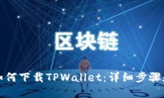 小米手机如何下载TPWalle