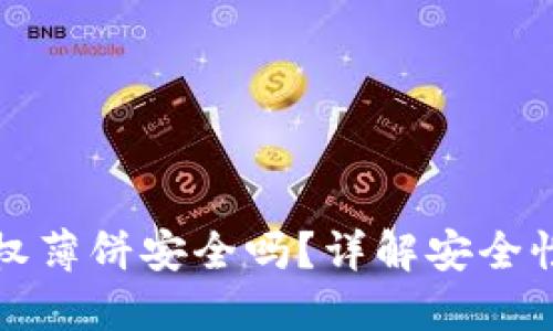 TPWallet授权薄饼安全吗？详解安全性和使用风险
