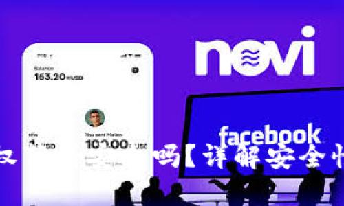 TPWallet授权薄饼安全吗？详解安全性和使用风险