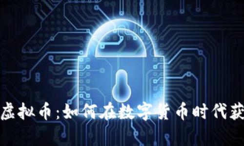 : 挖金虚拟币：如何在数字货币时代获取财富