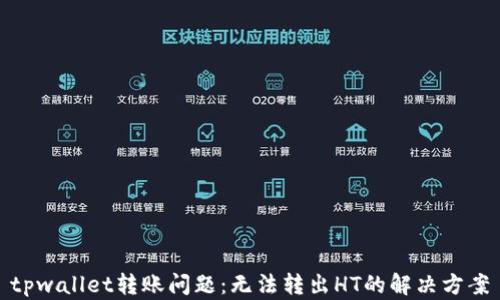 
tpwallet转账问题：无法转出HT的解决方案