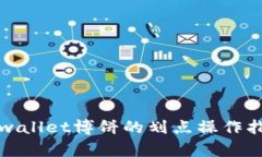 tpwallet博饼的划点操作指南