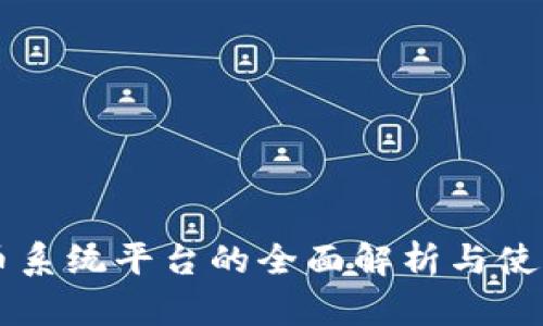 虚拟币系统平台的全面解析与使用指南