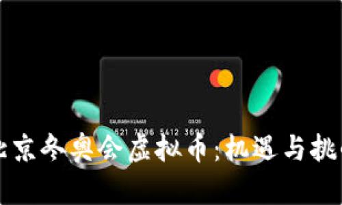 北京冬奥会虚拟币：机遇与挑战