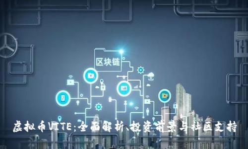 虚拟币VITE：全面解析、投资前景与社区支持