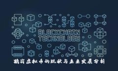 鹤岗虚拟币的现状与未来