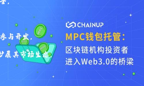 虚拟币ETC全称 

在数字货币的世界里，ETC是以太坊经典（Ethereum Classic）的缩写。以太坊经典是一个区块链平台和加密货币，是以太坊在2016年由于一次“DAO攻击”分叉而产生的一个独立的项目。ETC继承了以太坊的代码基础，旨在保留以太坊的去中心化和不可篡改的理念。

### ETC的背景与起源

以太坊于2015年正式推出，其设计初衷是为了创建一个去中心化的应用（DApp）平台。在以太坊网络上，开发者可以构建智能合约，利用区块链技术实现各种去中心化的服务。然而，在2016年6月，以太坊网络出现了一次重大的安全事件，一个名为“DAO”的去中心化自治组织遭到了攻击，黑客窃取了价值超过5000万美元的以太币（ETH）。为了解决这一问题，以太坊社区决定进行一次硬分叉，回滚区块链数据，归还被盗的资金。这个决定引发了广泛的争议，一部分人认为这样的做法违背了区块链“不可篡改”的原则，他们选择继续使用未经分叉的原链，于是以太坊经典（ETC）便由此诞生。

### ETC的技术特点

以太坊经典与以太坊在技术架构上有很多相似之处，主要包括：

1. **智能合约**：ETC同样支持智能合约的创建和运行，用户可以在其平台上开发各种去中心化的应用。
  
2. **去中心化治理**：ETC坚持去中心化的治理原则，任何人都可以参与到网络的决策过程中，而不会通过单一的组织或个人主导。

3. **非对称加密**：ETC采用非对称加密技术确保用户的钱包安全，防止非法访问。

4. **与以太坊兼容**：ETC与ETH在许多技术层面上兼容，开发者可以较为容易地将以太坊的应用转移到以太坊经典平台。

然而，ETC在网络的开发和升级上往往比以太坊相对缓慢，因为其遵循了更加严格的不可更改原则，不会进行频繁的硬分叉。

### ETC的未来发展

在过去的几年中，随着区块链技术的不断发展，ETC社区也在努力推动其生态系统的发展。虽然在总市值上，ETC远不及以太坊，但其作为一种去中心化的数字货币的潜力依然存在。ETC社区正在积极推动技术升级，最显著的一个例子是其实现了“Phoenix”升级，使得ETC在智能合约执行效率上得到了显著提升。此外，ETC还在积极寻求与各类应用和项目合作，通过扩展其生态系统来吸引更多的用户和开发者。

### 相关问题

#### 1. ETC与ETH的主要区别是什么？

以太坊（ETH）和以太坊经典（ETC）是两个独立的区块链项目，它们的主要区别在于其处理分叉的态度和后续的发展路径。以太坊在面对2016年DAO攻击后的分叉，选择了回滚链上的数据，以提供给投资者安全保障。而以太坊经典则保留历史数据，认为区块链应当始终遵循“不可篡改”的原则。

此外，在开发与升级上，ETH社区相对更加活跃，经常推出新功能，这使得ETH在技术上领先于ETC。另一方面，ETC坚持原有的治理框架，避免频繁的变动，以维护其社区的初心和信仰。这种差异使得两者在市场定位、用户群体以及技术更新上都产生了显著的不同。

#### 2. 如何安全地存储ETC？

存储以太坊经典（ETC）时，用户需要选择安全性较高的钱包，这样才能有效防止资产被盗。主要的存储方式包括：硬件钱包、桌面钱包、移动钱包和在线钱包。

硬件钱包是相对较为安全的选择，建议使用Ledger、Trezor等知名厂商的产品。这类钱包将私钥保存在硬件设备中，基本上不与互联网连接，安全性高，不易受到黑客攻击。桌面钱包如Mist等，也能够为用户提供相对安全的存储，但需确保电脑安全，避免受到病毒攻击。

移动钱包在便携性上具备优势，用户可随时随地管理自己的ETC，但安全性相对较低，建议只存储少量的ETC，进行日常交易。在线钱包如Coinbase、Binance等平台提供的存储方式便利但安全性更低。为了提高安全性，用户应当开启双重认证，定期更换密码，尽量减少在线存储资产。

#### 3. ETC的矿业经济模型是怎样的？

以太坊经典（ETC）采用工作量证明（PoW）机制，矿工通过破解复杂数学题来验证交易并生成新的区块，获得相应的ETC奖励。目前，以太坊经典的出块时间约为13秒，每个区块的奖励大约为3.2 ETC。此外，ETC设定了总供应量上限，这意味着其总量是有限的，这也是其作为数字货币的一种保值机制。

ETC的矿业经济模型鼓励矿工参与网络的安全维护，随着矿工投入的增加，网络的安全性也在不断提升。矿工通过哈希算力参与竞争，确保交易数据的安全性和准确性。此外，随着区块奖励的逐步减少，未来ETC的价值可能会受到更大的关注，这将吸引更多的投资者和开发者关注这一网络。

#### 4. ETC白皮书的主要内容是什么？

ETC没有与ETH版本分开独立的白皮书，实际上ETC的白皮书内容与以太坊非常相似，主要围绕智能合约的构建、去中心化的治理以及对区块链的安全性等内容展开。ETC白皮书阐述了其设计理念，即保证数据的不可篡改与去中介化。

白皮书强调了智能合约的重要性及其在未来应用中的潜力，提到用户可以创建和执行自定义的合约，通过此技术实现电子商务、金融服务等多元化应用。此外，ETC也提到了其经济模型设计，阐述了如何通过奖励机制吸引矿工参与网络的建设与维护，以确保网络的持续安全。

#### 5. ETC的社区建设状况如何？

ETC的社区建设相对独立且紧密，其核心信者通常是对区块链原则有强烈认同的人。该社区以非营利性组织的形式存在，主要依靠志愿者及捐赠来推动技术更新与理念传递。ETC社区中的开发者、矿工、投资者和用户通常会在论坛及社交平台上分享经验、进行项目讨论，并参与开发。

为了促进社区交流与合作，ETC团队还定期举办线下会议与线上活动，与社区成员一起分享最新动态与技术进展。社区内部还设有专门的技术团队，致力于对代码进行审计与更新，确保ETC网络的安全性。通过社区的不断努力，ETC希望能够吸引更多的开发者及机构加入，扩展其市场生态。 

上述内容中，我们介绍了ETC的由来、特点以及与ETH的区别，还详细探讨了相关的安全存储方法、矿业经济模型、白皮书的内容和社区建设等等。ETC作为数字货币的代表之一，其发展状况值得关注。希望本篇介绍能够帮助大家更好地理解以太坊经典这一虚拟货币。