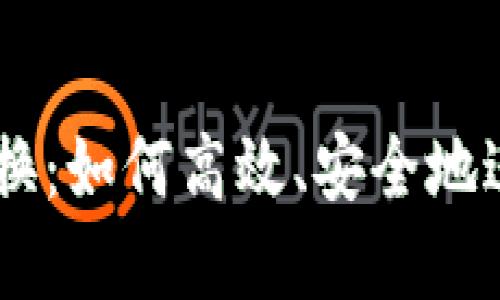 TPWallet FF币兑换：如何高效、安全地进行数字资产交易？