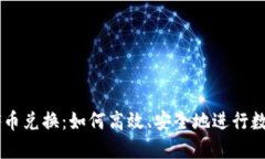 TPWallet FF币兑换：如何高效