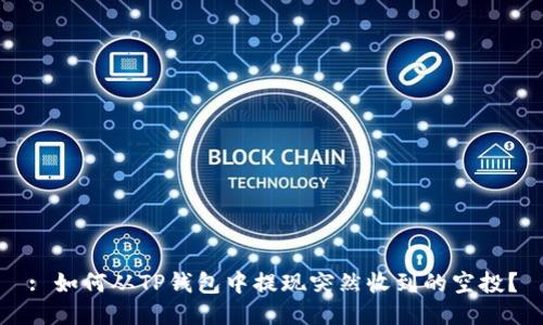 : 如何从TP钱包中提现突然收到的空投？