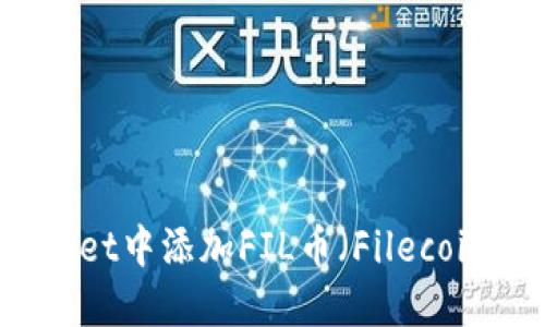 如何在TPWallet中添加FIL币（Filecoin）的详细指南