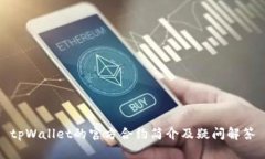 tpWallet的官方合约简介及疑