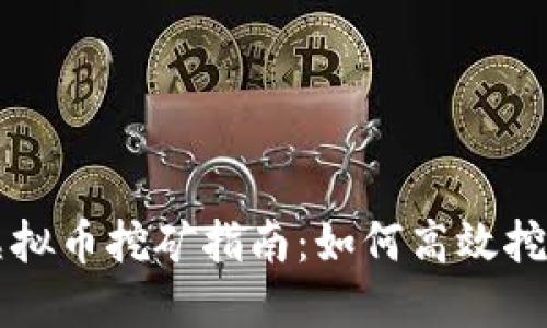  2016年虚拟币挖矿指南：如何高效挖掘数字货币