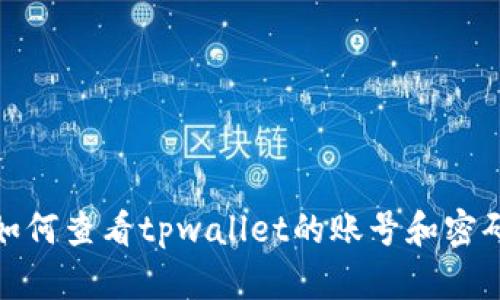 如何查看tpwallet的账号和密码