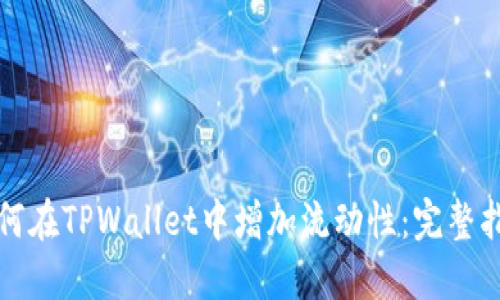 如何在TPWallet中增加流动性：完整指南