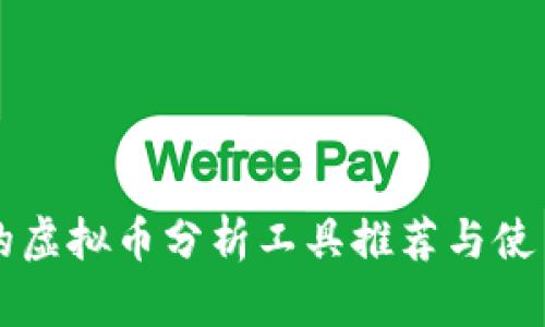 有效的虚拟币分析工具推荐与使用指南