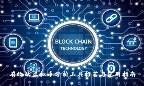 有效的虚拟币分析工具推荐与使用指南