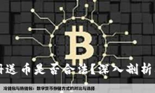 虚拟币注册送币是否合法？深入剖析及用户须知