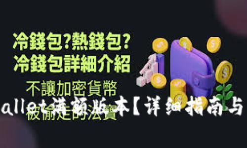 如何下载TPWallet满额版本？详细指南与常见问题解答