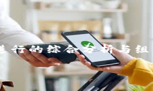 注：以下内容是基于对“Pax虚拟币”相关信息进行的综合分析与组织，而不涉及具体投资建议或法律风险等内容。

Pax虚拟币：深入解析其特点与未来潜力