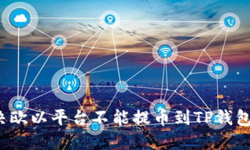 如何解决欧以平台不能提币到TP钱包的问题？