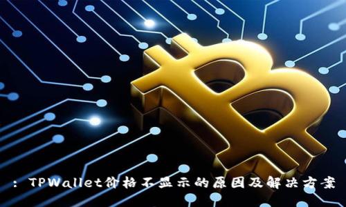 : TPWallet价格不显示的原因及解决方案