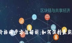 tpwallet价格同步方法解析：