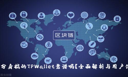  用分身搞的TPWallet靠谱吗？全面解析与用户体验