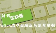 和关键词TPWallet在中国地区