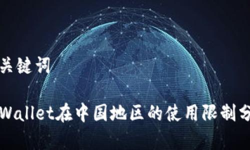 和关键词

TPWallet在中国地区的使用限制分析