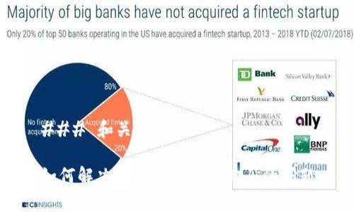 ### 和关键词

如何解决tpwallet无法购买的问题