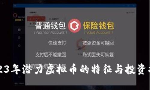 2023年潜力虚拟币的特征与投资指南
