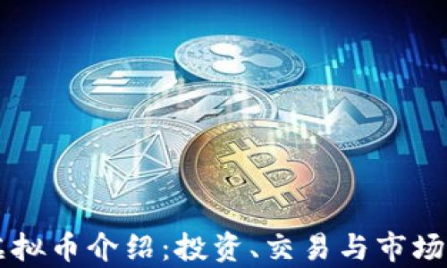 
KC虚拟币介绍：投资、交易与市场前景