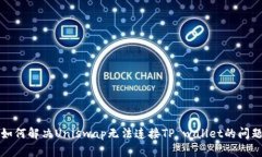 如何解决Uniswap无法连接